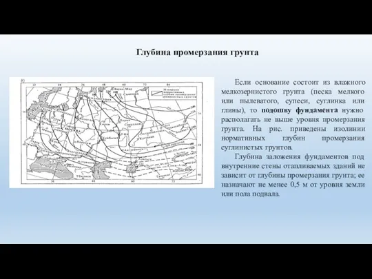 Глубина промерзания грунта Если основание состоит из влажного мелкозернистого грунта (песка мелкого или