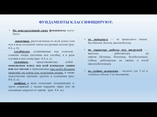 ФУНДАМЕНТЫ КЛАССИФИЦИРУЮТ: По конструктивной схеме фундаменты могут быть: ленточные, располагаемые