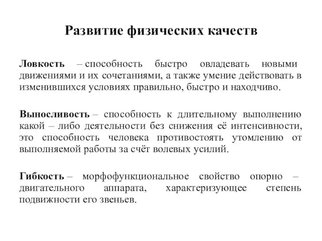 Развитие физических качеств Ловкость – способность быстро овладевать новыми движениями