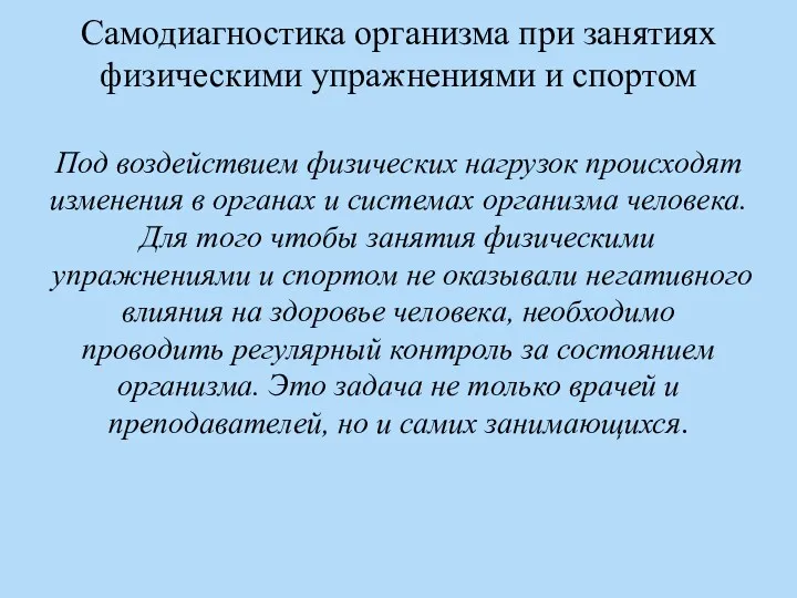 Самодиагностика организма при занятиях физическими упражнениями и спортом Под воздействием