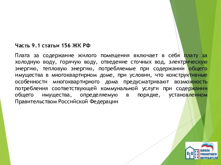 Часть 9.1 статьи 156 ЖК РФ Плата за содержание жилого