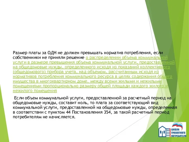 Размер платы за ОДН не должен превышать норматив потребления, если