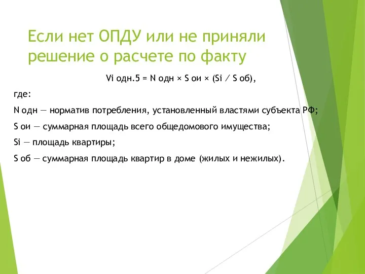 Если нет ОПДУ или не приняли решение о расчете по