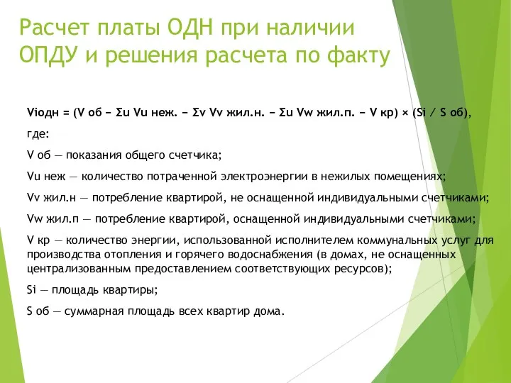 Расчет платы ОДН при наличии ОПДУ и решения расчета по