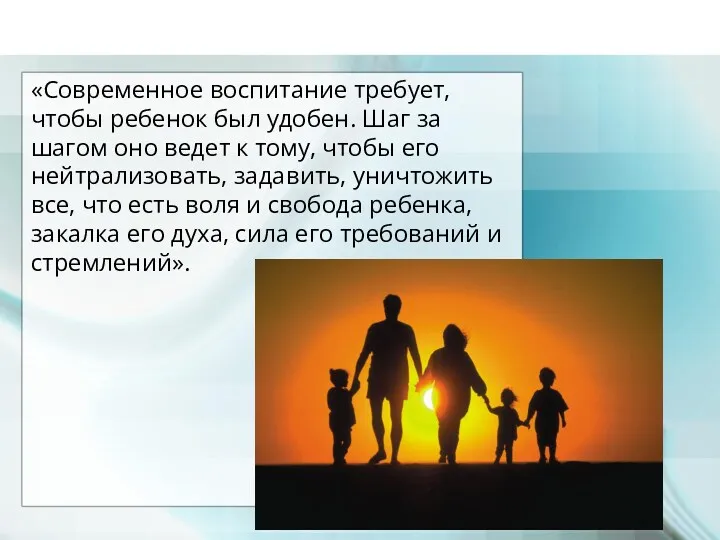 «Современное воспитание требует, чтобы ребенок был удобен. Шаг за шагом оно ведет к