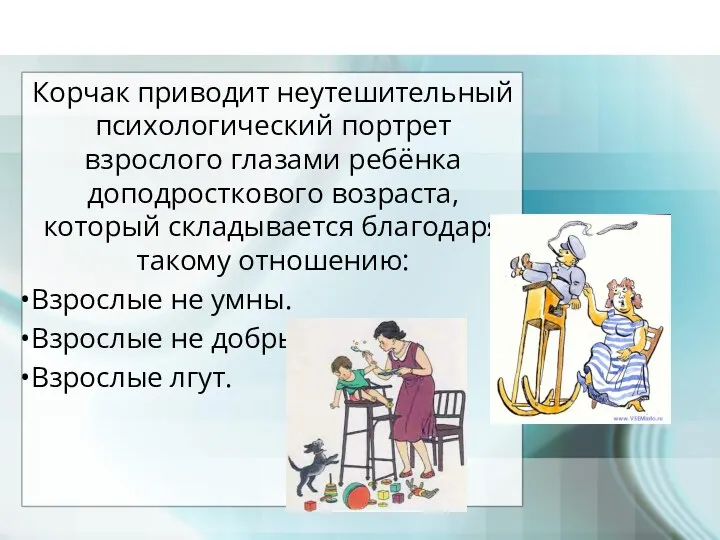 Корчак приводит неутешительный психологический портрет взрослого глазами ребёнка доподросткового возраста, который складывается благодаря