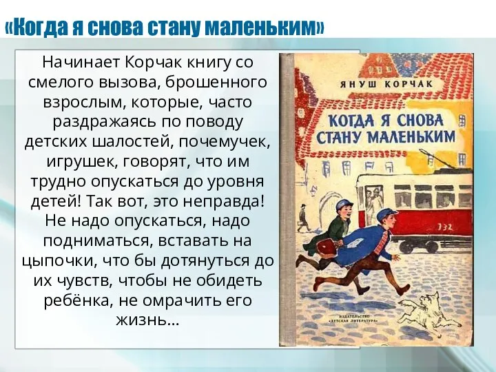 «Когда я снова стану маленьким» Начинает Корчак книгу со смелого вызова, брошенного взрослым,