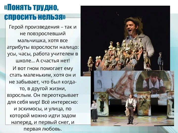 «Понять трудно, спросить нельзя» Герой произведения – так и не повзрослевший мальчишка, хотя