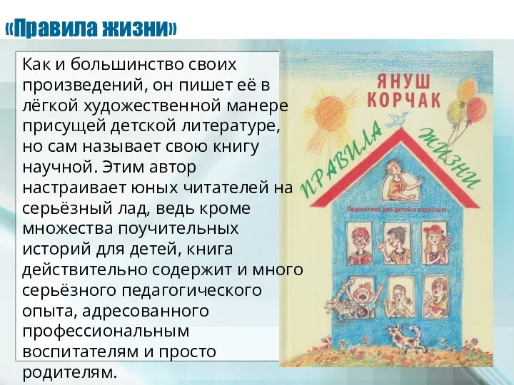 «Правила жизни» Как и большинство своих произведений, он пишет её в лёгкой художественной