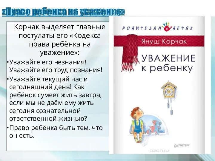 «Право ребенка на уважение» Корчак выделяет главные постулаты его «Кодекса права ребёнка на