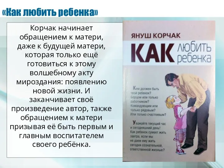 «Как любить ребенка» Корчак начинает обращением к матери, даже к будущей матери, которая