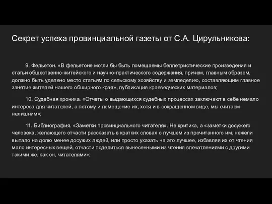 Секрет успеха провинциальной газеты от С.А. Цирульникова: 9. Фельетон. «В