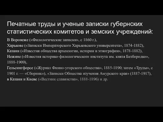 Печатные труды и ученые записки губернских статистических комитетов и земских