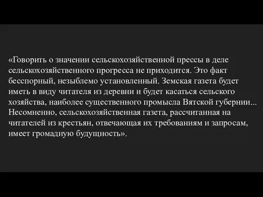 «Говорить о значении сельскохозяйствен­ной прессы в деле сельскохозяйственного прогресса не