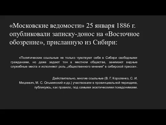 «Политические ссыльные не только чувствуют себя в Сибири свободными гражданами,