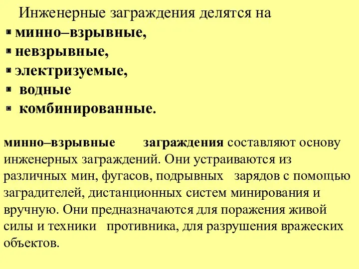 Инженерные заграждения делятся на минно–взрывные, невзрывные, электризуемые, водные комбинированные. минно–взрывные