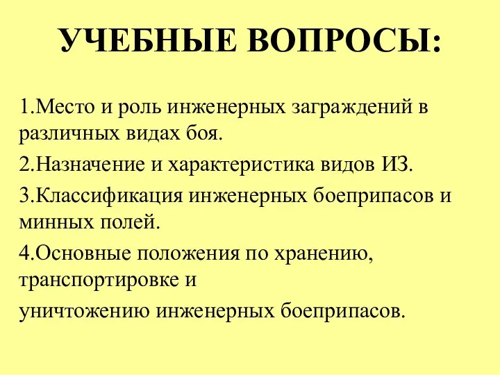 УЧЕБНЫЕ ВОПРОСЫ: 1.Место и роль инженерных заграждений в различных видах