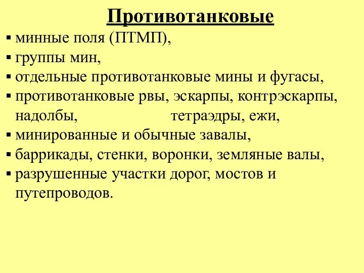 Противотанковые минные поля (ПТМП), группы мин, отдельные противотанковые мины и