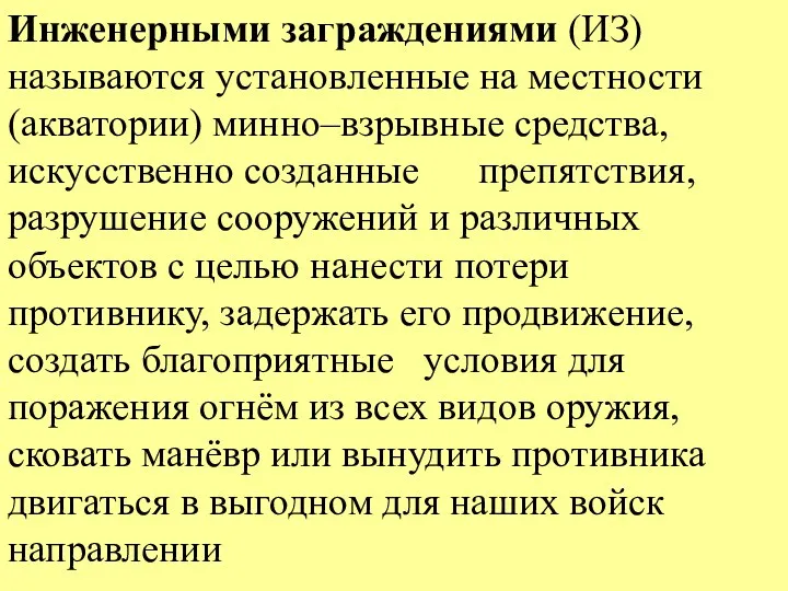 Инженерными заграждениями (ИЗ) называются установленные на местности (акватории) минно–взрывные средства,