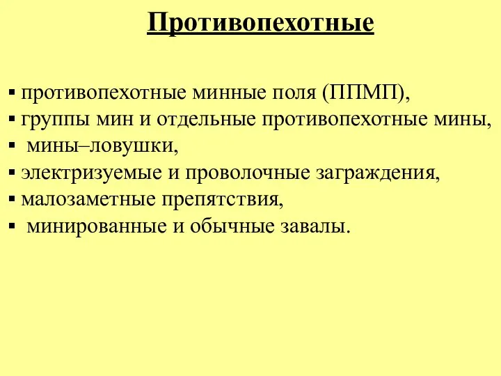 Противопехотные противопехотные минные поля (ППМП), группы мин и отдельные противопехотные