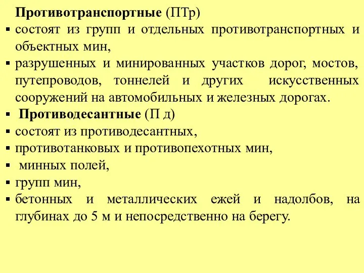 Противотранспортные (ПТр) состоят из групп и отдельных противотранспортных и объектных