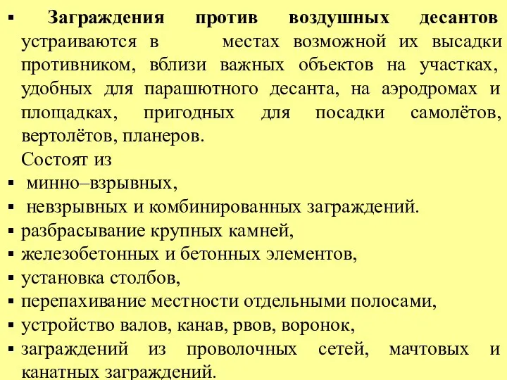 Заграждения против воздушных десантов устраиваются в местах возможной их высадки