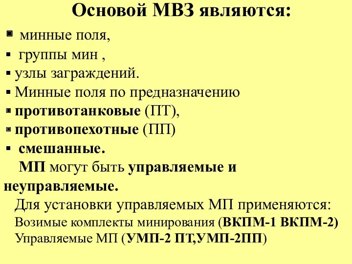 Основой МВЗ являются: минные поля, группы мин , узлы заграждений.