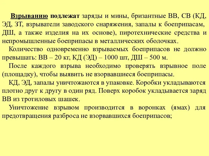 Взрыванию подлежат заряды и мины, бризантные ВВ, СВ (КД, ЭД,