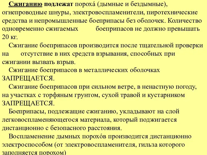 Сжиганию подлежат порохá (дымные и бездымные), огнепроводные шнуры, электровоспламенители, пиротехнические