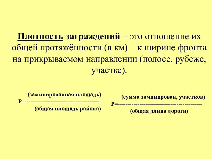 Плотность заграждений – это отношение их общей протяжённости (в км)