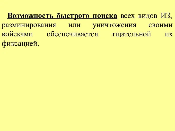 Возможность быстрого поиска всех видов ИЗ, разминирования или уничтожения своими войсками обеспечивается тщательной их фиксацией.