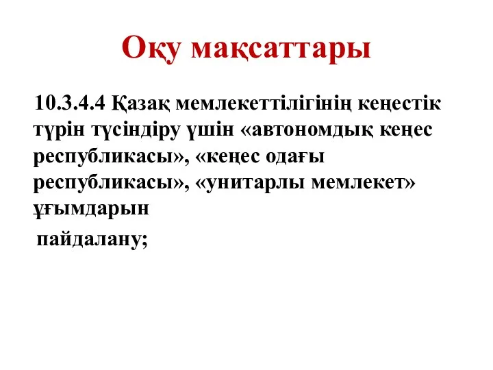 Оқу мақсаттары 10.3.4.4 Қазақ мемлекеттілігінің кеңестік түрін түсіндіру үшін «автономдық