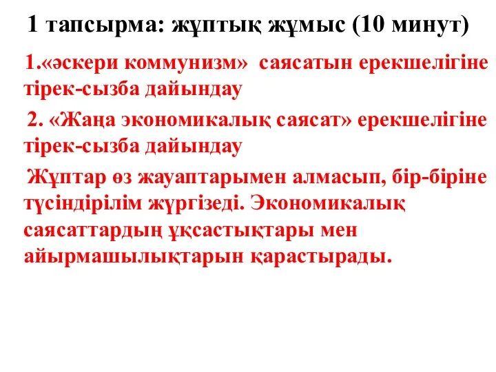 1 тапсырма: жұптық жұмыс (10 минут) 1.«әскери коммунизм» саясатын ерекшелігіне