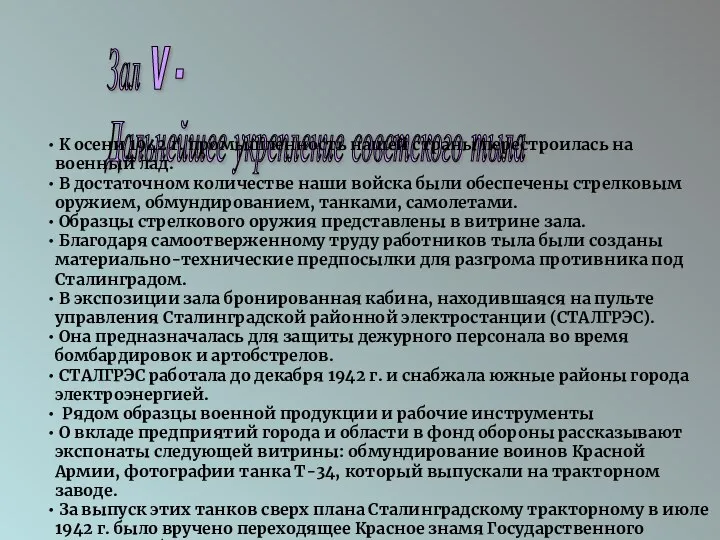 Зал V - Дальнейшее укрепление советского тыла К осени 1942 г. промышленность нашей