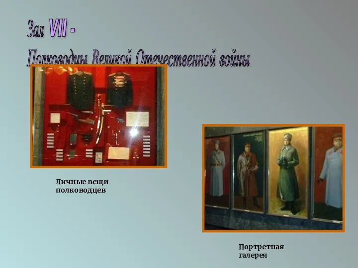 Зал VII - Полководцы Великой Отечественной войны Личные вещи полководцев Портретная галерея