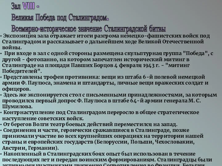 Зал VIII - Великая Победа под Сталинградом. Всемирно-историческое значение Сталинградской битвы Экспозиция зала