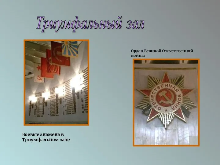 Триумфальный зал Боевые знамена в Триумфальном зале Орден Великой Отечественной войны