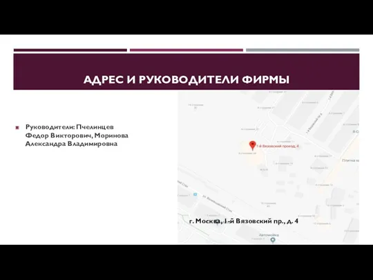 АДРЕС И РУКОВОДИТЕЛИ ФИРМЫ Руководители: Пчелинцев Федор Викторович, Моринова Александра