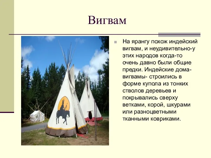 Вигвам На ярангу похож индейский вигвам, и неудивительно-у этих народов когда-то очень давно