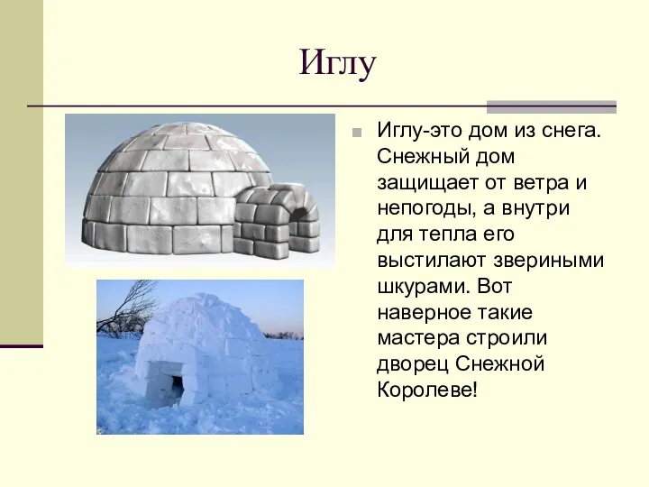 Иглу Иглу-это дом из снега.Снежный дом защищает от ветра и непогоды, а внутри