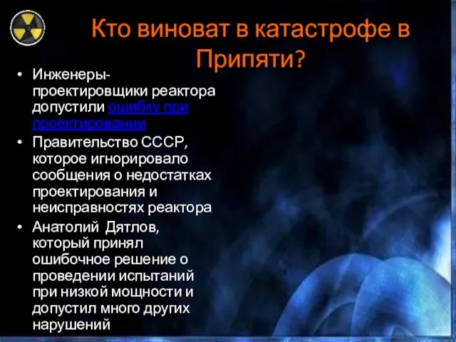 Кто виноват в катастрофе в Припяти? Инженеры-проектировщики реактора допустили ошибку при проектировании Правительство