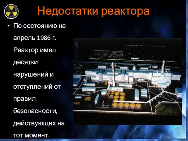 Недостатки реактора По состоянию на апрель 1986 г. Реактор имел десятки нарушений и