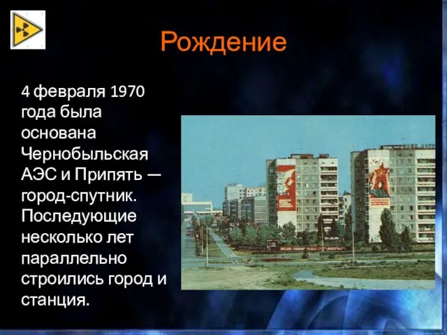 Рождение 4 февраля 1970 года была основана Чернобыльская АЭС и Припять — город-спутник.