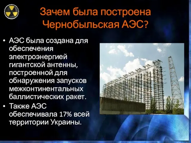 Зачем была построена Чернобыльская АЭС? АЭС была создана для обеспечения электроэнергией гигантской антенны,