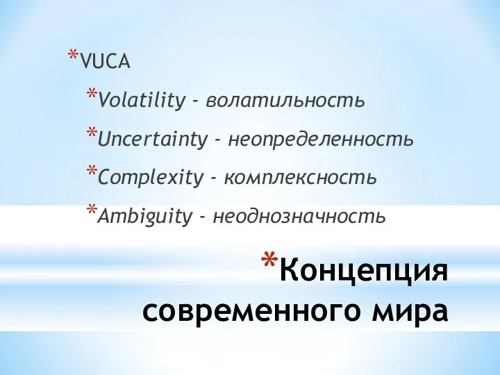 Концепция современного мира VUCA Volatility - волатильность Uncertainty - неопределенность Complexity - комплексность Аmbiguity - неоднозначность
