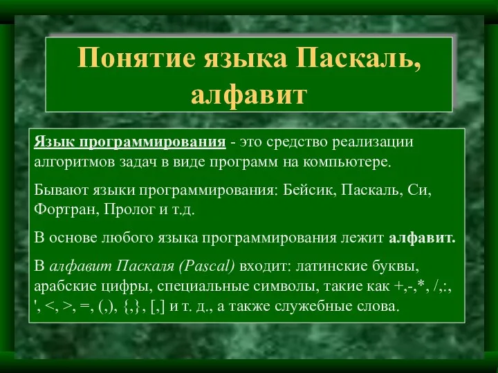 Понятие языка Паскаль, алфавит Язык программирования - это средство реализации