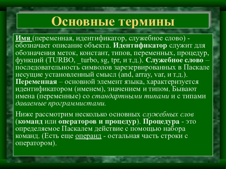 Основные термины Имя (переменная, идентификатор, служебное слово) - обозначает описание