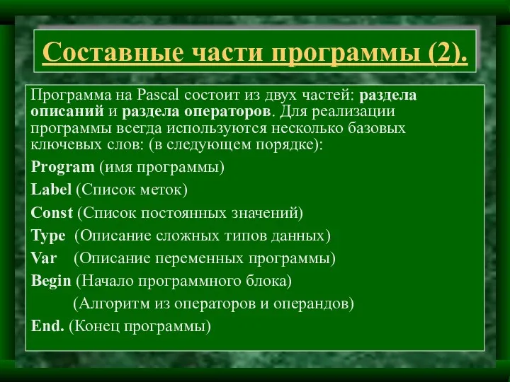 Составные части программы (2). Программа на Pascal состоит из двух