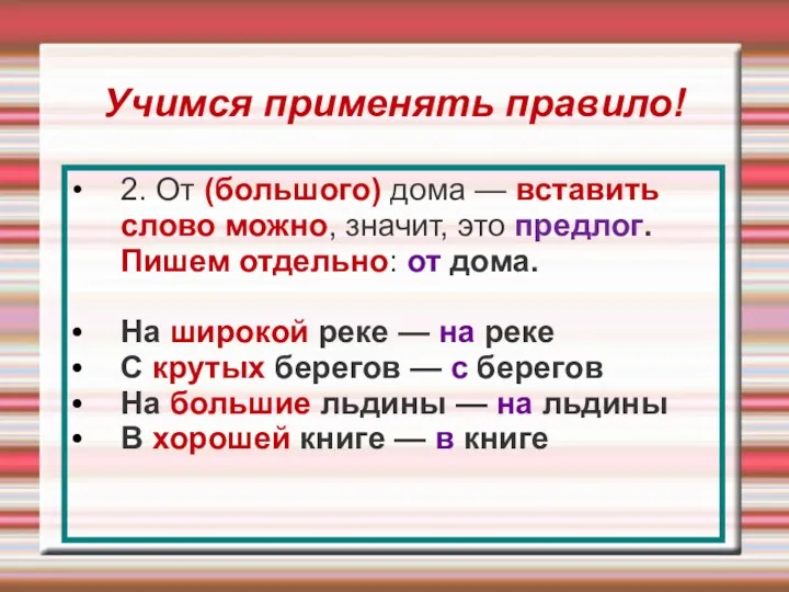 Учимся применять правило! 2. От (большого) дома — вставить слово