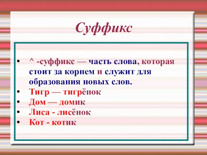 Суффикс ^ -суффикс — часть слова, которая стоит за корнем